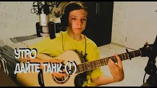 Дайте танк (!) - Утро I КАВЕР на ГИТАРЕ
