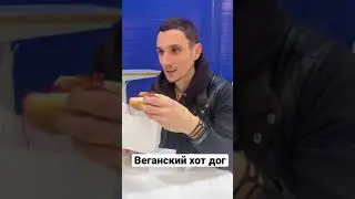 Веганский хот дог в ИКЕА