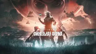 Destiny 2 | Они вернули компанию!!! 😈🤬18+)