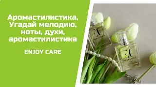 Угадай мелодию, ноты, духи, аромастилистика