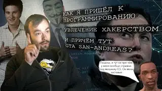 КАК Я ПРИШЁЛ К ХАКИНГУ? Моя история об увлечении программированием