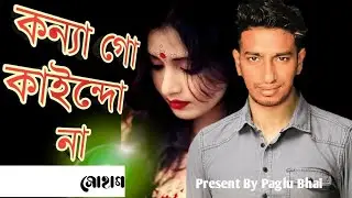 কন্যা গো কাইন্দো না Konna Go Kaindo Na Best Of Sohag Paglu MusicBox