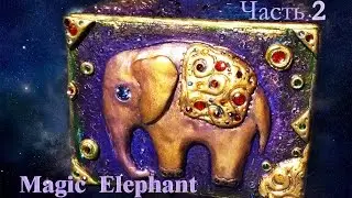 "Magic Elephant" Часть 2 (полимерная глина)