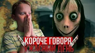КОРОЧЕ ГОВОРЯ, УЖАСНЫЙ ДЕНЬ | КОРОЧЕ ГОВОРЯ, ПЛОХОЙ ДЕНЬ
