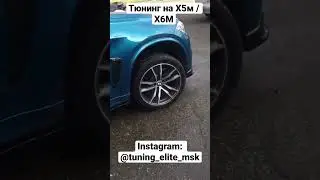 Обвесы и тюнинг на BMW F85 / F86 X5M / X6M