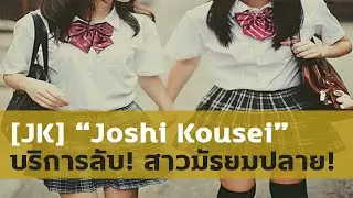 ๋[JK] บริการลับ สาวมัธยมปลาย Joshi Kousei (女子高生)