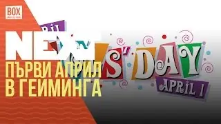 NEXTTV 030: Първи Април в Гейминга