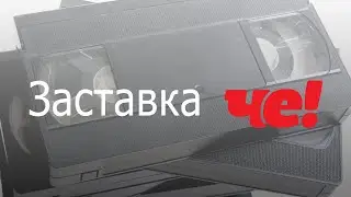 Заставка рекламы Че