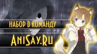 Набор в команду сайта AniSay.Ru и Мини Подкаст!!