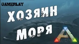 Хозяин Моря