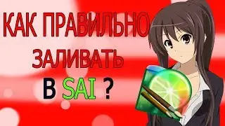 Как легко и быстро пользоваться заливкой в Paint Tool Sai