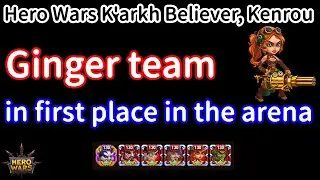 Ginger team in first place in the arena | Hero Wars
