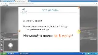 Вебинар. Что делать, если нет ЖД билетов