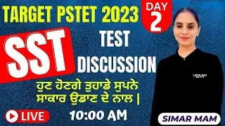SST | TEST DISCUSSION | TARGET PSTET 2023 | TEST-1 |  ਹੁਣ ਹੋਣਗੇ ਤੁਹਾਡੇ ਸੁਪਨੇ ਸਾਕਾਰ ਉਡਾਣ ਦੇ ਨਾਲ
