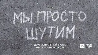 МЫ ПРОСТО ШУТИМ | Документальный фильм о буллинге