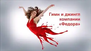 Гимн и джингл клининговой компании "Федора"