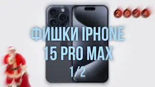 Топовая фишка iPhone 15 Pro Max ​(снято при поддержке) 