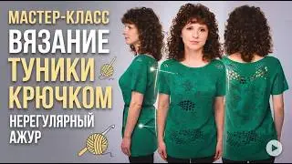 Туника крючком нерегулярным вязанием из бобинной пряжи с крапивой 