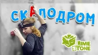 Скалодром LimeStone | Школа Видеоблоггеров