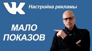 МАЛО ПОКАЗОВ ВО ВКОНТАКТЕ. ЧТО ДЕЛАТЬ, КАК ИСПРАВИТЬ?