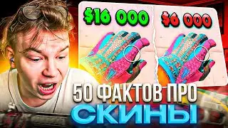 STROGO СМОТРИТ: 50 ФАКТОВ О СКИНАХ, КОТОРЫЕ ТЫ НЕ ЗНАЛ