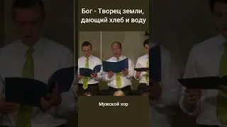Бог - Творец земли, дающий хлеб и воду 