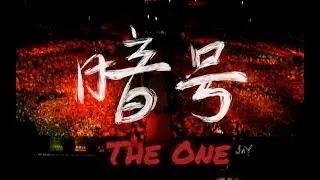 在百万级录音棚听周杰伦The One现场《暗号》【Hi Res】 高清 1080P