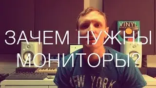 Зачем Нужны Студийные Мониторы | Студийный Дневник | Часть первая