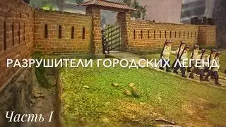 Разрушители городских легенд! Часть 1: Загадка стены на Крепостной горе.