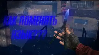 КАК ПОМЕНЯТЬ ЯЗЫК В STANDOFF 2? | Standoff 2 гайд