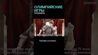 Олимпийские игры #салтаненко