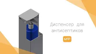 Замена ёмкости. Ножной диспенсер для дезинфицирующих средств.