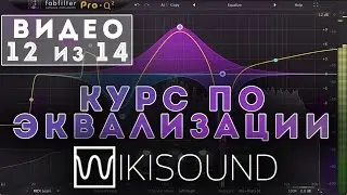 12 из 14 - Эквалайзер 