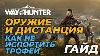 [ГАЙД] КАК ПРАВИЛЬНО ВЫБРАТЬ ОРУЖИЕ И ДИСТАНЦИЮ, ЧТОБЫ НЕ ИСПОРТИТЬ ТРОФЕЙ 🎮 Way of the Hunter