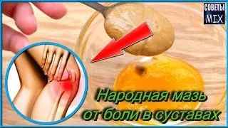 Чудо мазь от боли в суставах в домашних условиях за копейки. Старинный рецепт народной медицины