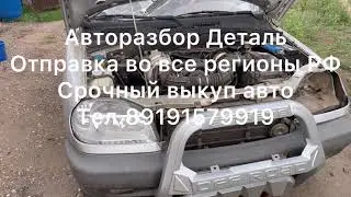 Купили на разбор Шеврале Ниву. Авторазбор Деталь