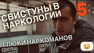 ГЛЮКИ НАРКОМАНОВ В НАРКОЛОГИИ | КИПИШЬ | ОБЩАК | РЖАЧ #истории #наркозависимость #мотивациянауспех