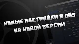 Как настроить OBS 2022 | Кодировщик OBS 2022 | ОБС для стрима | ОБС для записи | Битрейт OBS 28.1.2