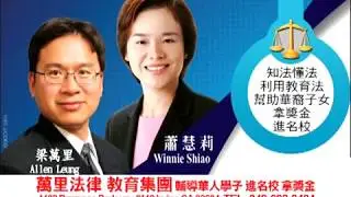 0623 萬里法律教育集團：中美教育的差別2