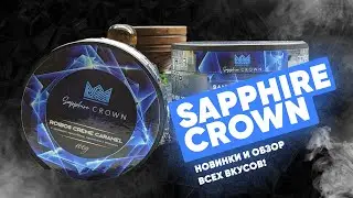 Sapphire Crown - обзор всех вкусов!