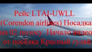 Посадка в UWLL