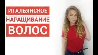 Capsular hair extension. Hair extension training. How to pick up a technique.