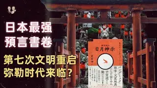 Japan's most powerful prophecy book 2025 Maitreya era is coming!