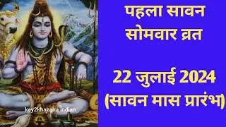 sawan 2024 start date सावन मास 2024 कब से शुरू है, सावन सोमवार व्रत 2024,sawan somwar vrat 2024 date