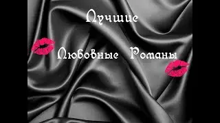 💋 Лучшие любовные романы💋 ,  Аудиокниги.