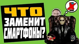 ➡️Что заменит смартфон? [Техножрец №11]