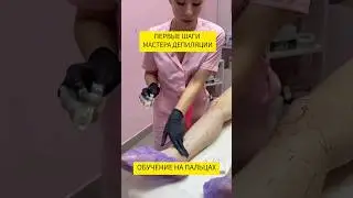 ❗️МАСТЕР ДЕПИЛЯЦИИ❗️ОБУЧЕНИЕ |БАЗА 