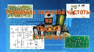 Усилитель звуковой частоты на TDA2030. KIT набор.