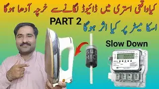 How To Down Iron Watt By using Diode |  Kia Waqai Diode Sy Estri Ka kharcha km ho jata ha? 