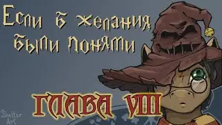 My Little Pony. Если б желания были понями... Глава 8. Аудиофанфик